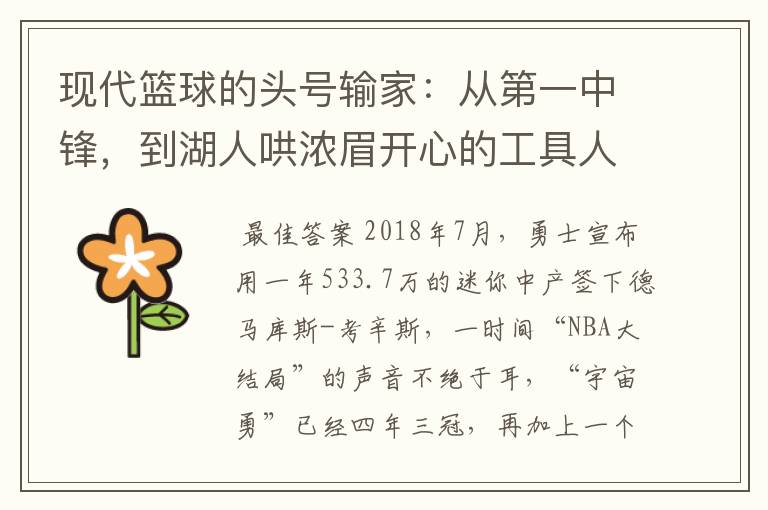 现代篮球的头号输家:从第一中锋,到湖人哄浓眉开心的工具人