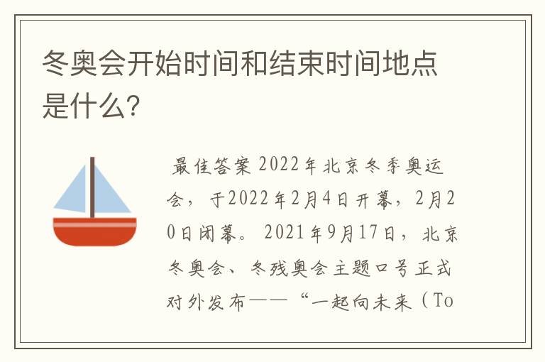 冬奥会开始时间和结束时间地点是什么?