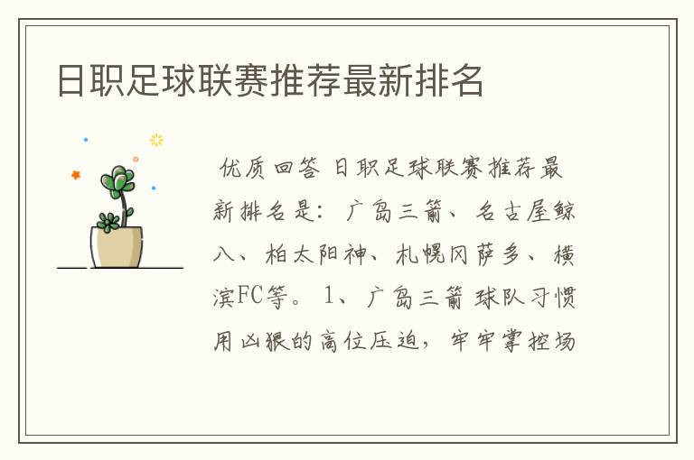日职足球联赛推荐最新排名