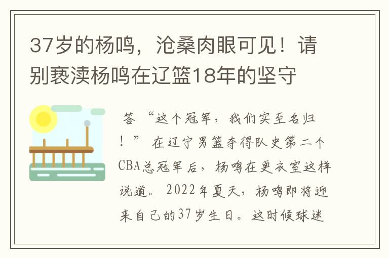 37岁的杨鸣,沧桑肉眼可见!请别亵渎杨鸣在辽篮18年的坚守