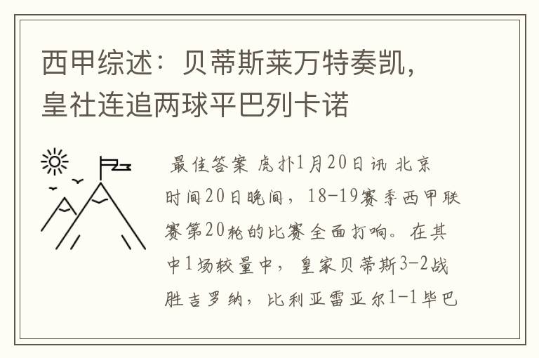 西甲综述:贝蒂斯莱万特奏凯,皇社连追两球平巴列卡诺