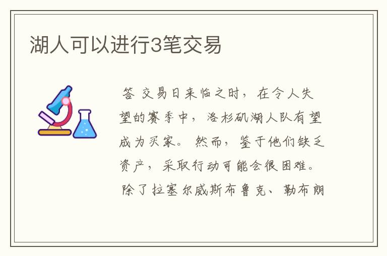 湖人可以进行3笔交易