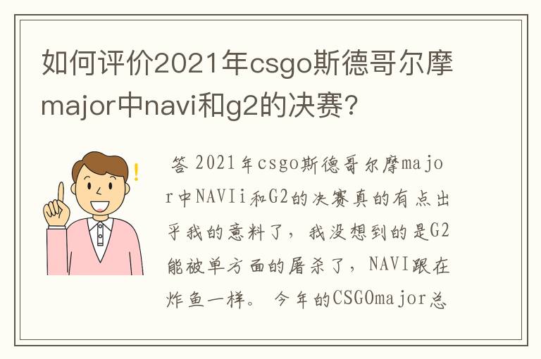 如何评价2021年csgo斯德哥尔摩major中navi和g2的决赛?