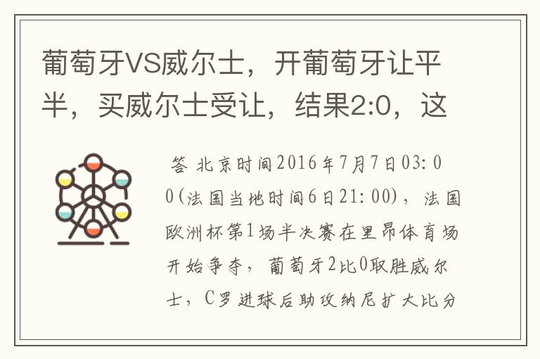 葡萄牙VS威尔士,开葡萄牙让平半,买威尔士受让,结果2:0,这样是全输