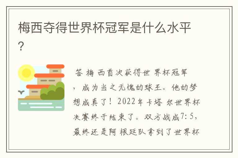 梅西夺得世界杯冠军是什么水平?