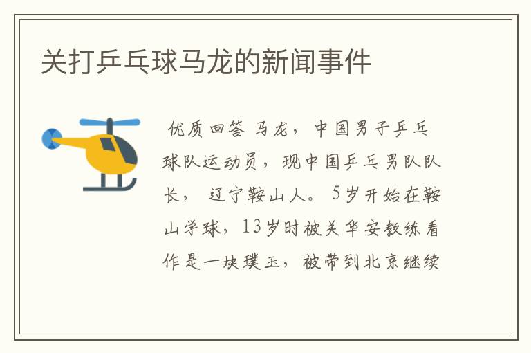 关打乒乓球马龙的新闻事件
