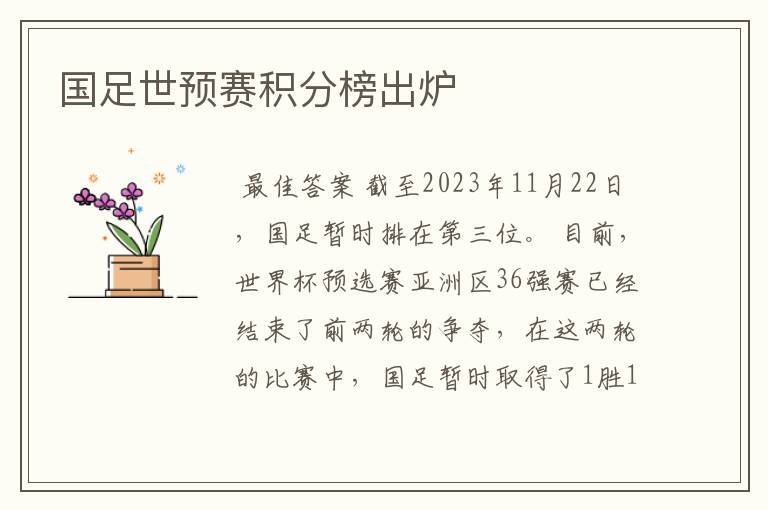 国足世预赛积分榜出炉