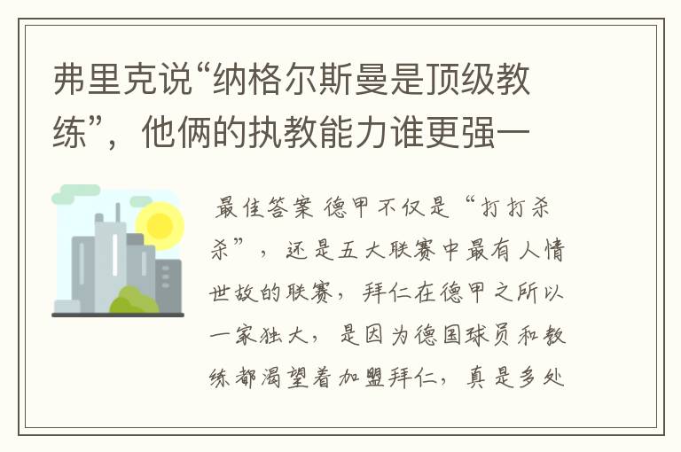 弗里克说“纳格尔斯曼是顶级教练”,他俩的执教能力谁更强一点?