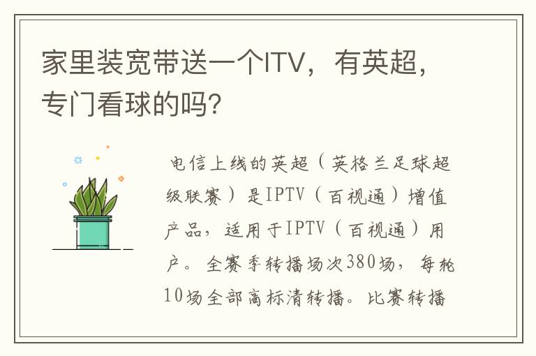 家里装宽带送一个ITV,有英超,专门看球的吗?