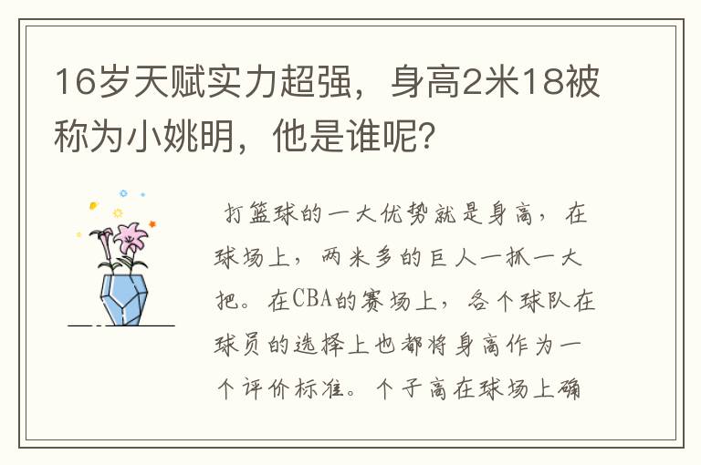 16岁天赋实力超强,身高2米18被称为小姚明,他是谁呢?