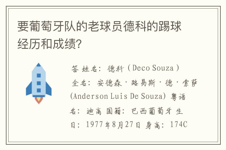 要葡萄牙队的老球员德科的踢球经历和成绩?
