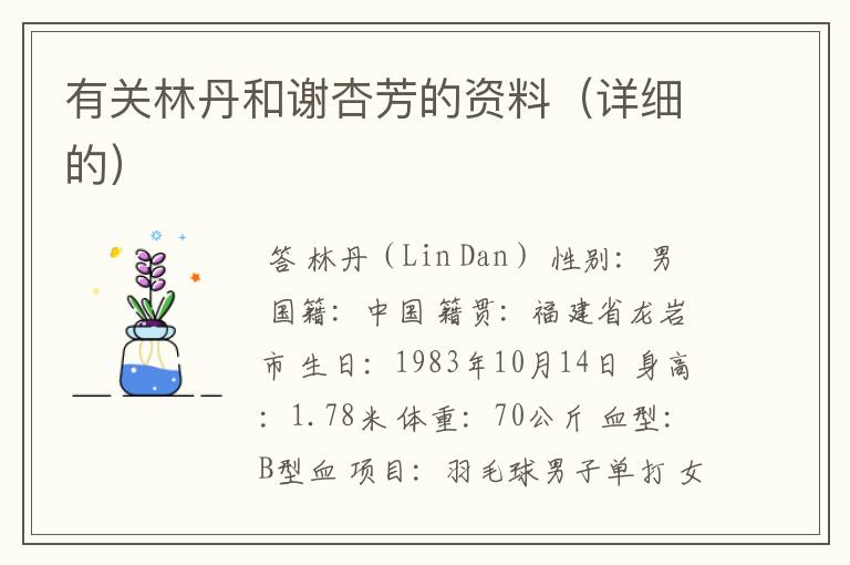 有关林丹和谢杏芳的资料(详细的)