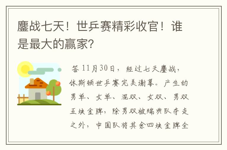 鏖战七天!世乒赛精彩收官!谁是最大的赢家?