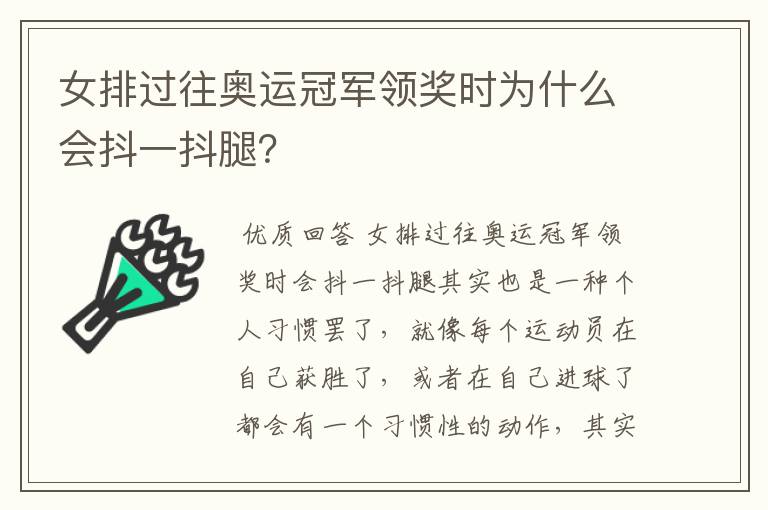 女排过往奥运冠军领奖时为什么会抖一抖腿?