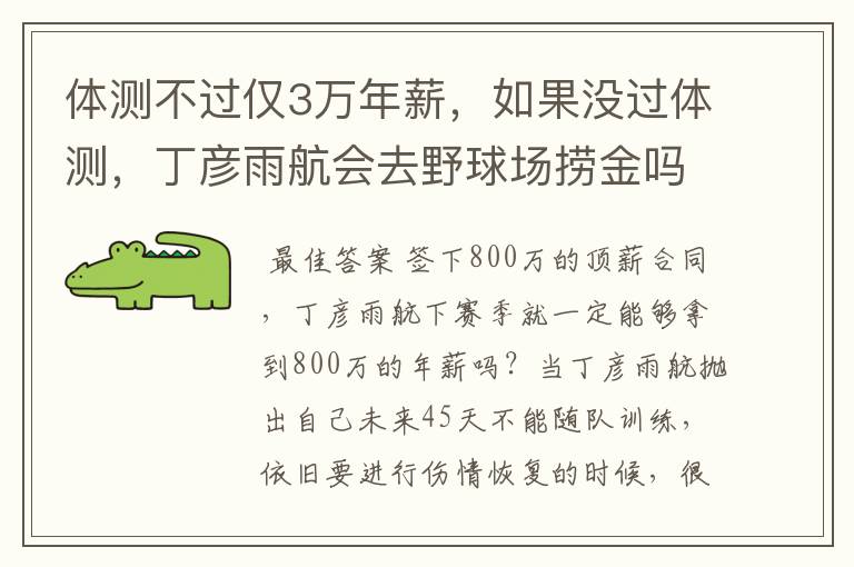 体测不过仅3万年薪,如果没过体测,丁彦雨航会去野球场捞金吗?