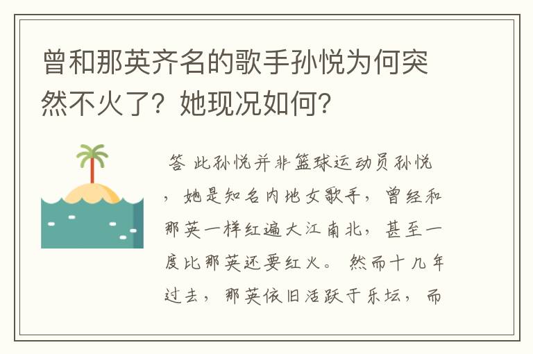 曾和那英齐名的歌手孙悦为何突然不火了？她现况如何？