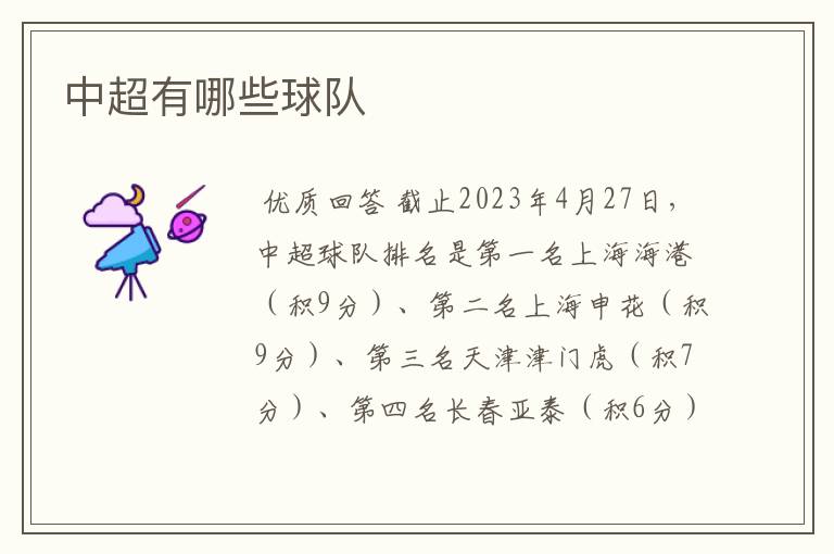 中超有哪些球队