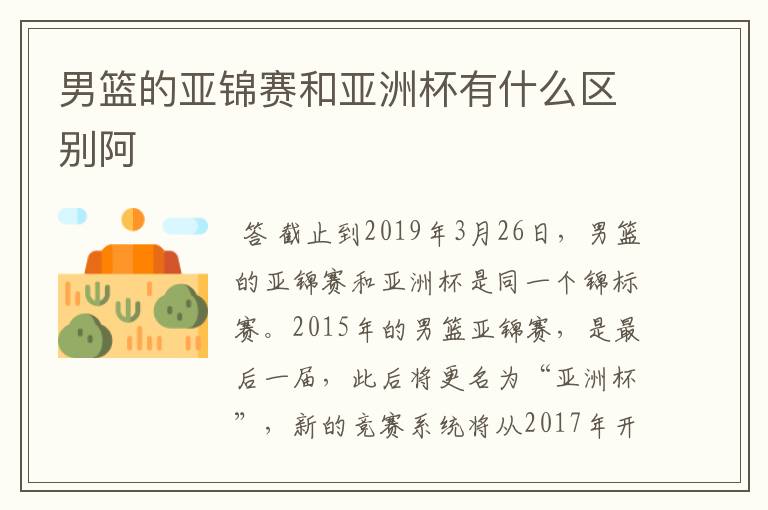 男篮的亚锦赛和亚洲杯有什么区别阿