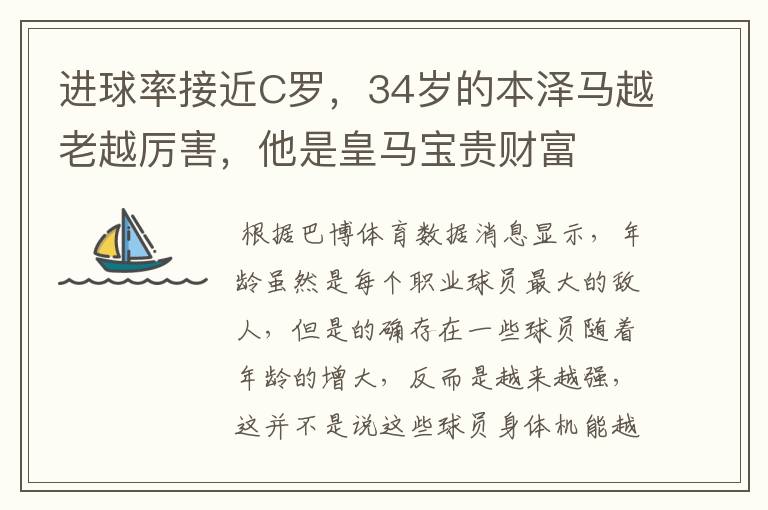 进球率接近C罗,34岁的本泽马越老越厉害,他是皇马宝贵财富