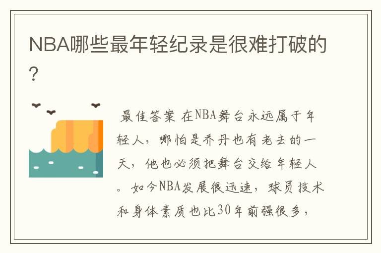 NBA哪些最年轻纪录是很难打破的?