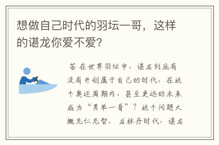 想做自己时代的羽坛一哥,这样的谌龙你爱不爱?