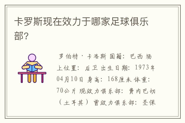 卡罗斯现在效力于哪家足球俱乐部?