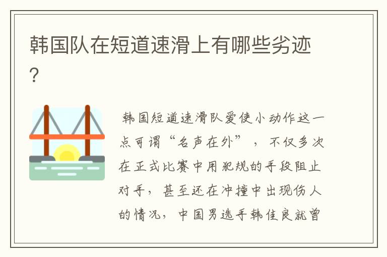 韩国队在短道速滑上有哪些劣迹?