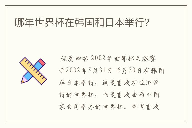 哪年世界杯在韩国和日本举行?