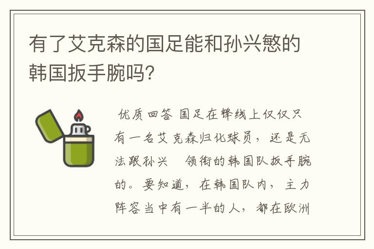 有了艾克森的国足能和孙兴慜的韩国扳手腕吗?
