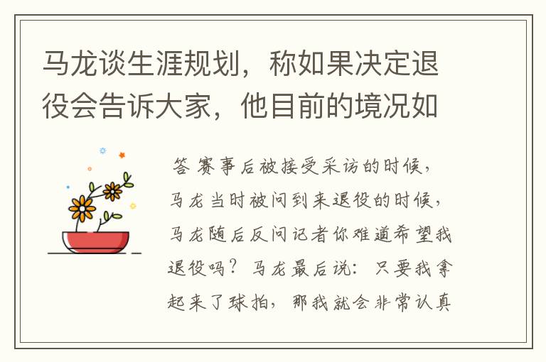 马龙谈生涯规划,称如果决定退役会告诉大家,他目前的境况如何?