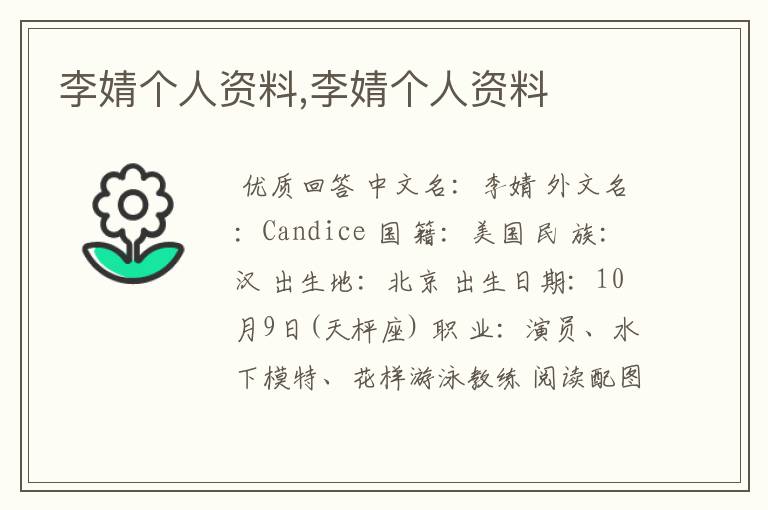 李婧个人资料,李婧个人资料