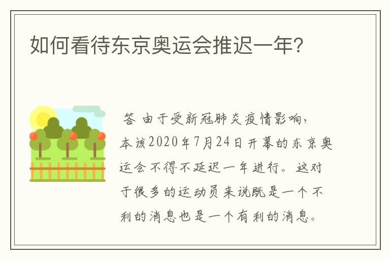 如何看待东京奥运会推迟一年?