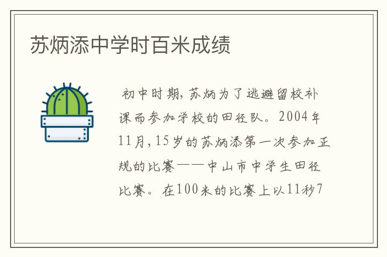 苏炳添中学时百米成绩