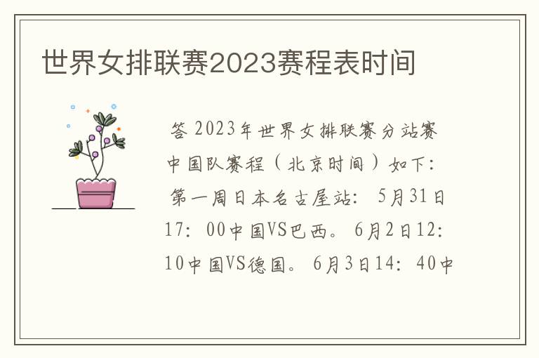 世界女排联赛2023赛程表时间