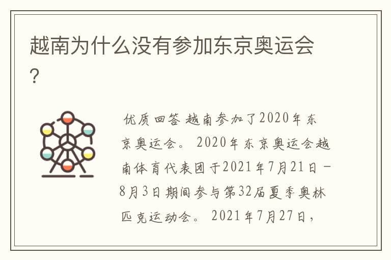 越南为什么没有参加东京奥运会?