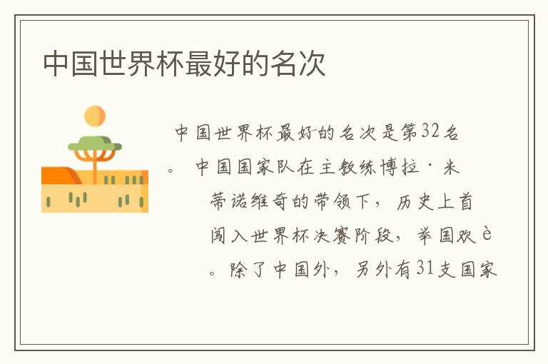 中国世界杯最好的名次