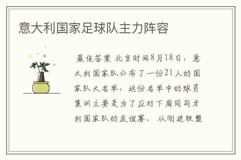 意大利国家足球队主力阵容