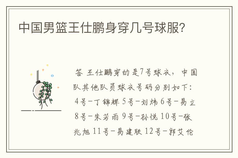 中国男篮王仕鹏身穿几号球服?