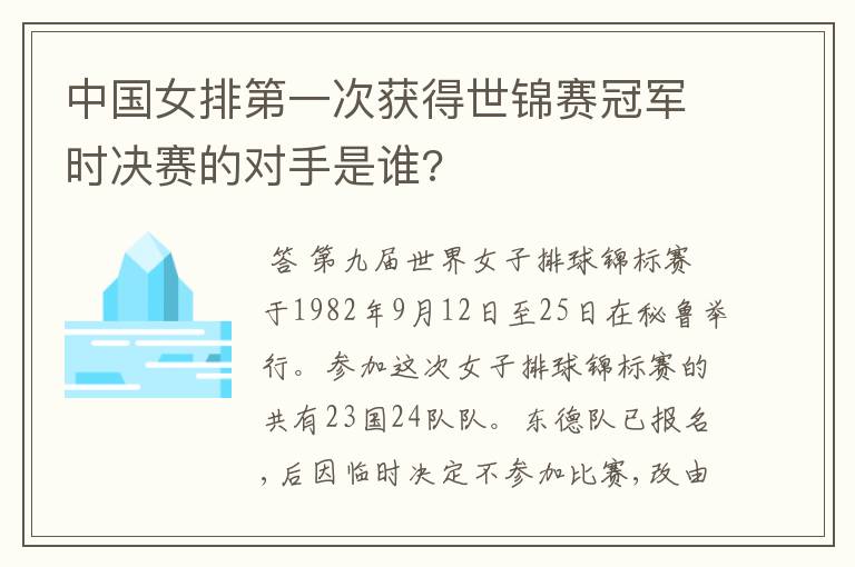 中国女排第一次获得世锦赛冠军时决赛的对手是谁?