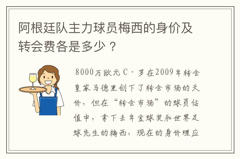 阿根廷队主力球员梅西的身价及转会费各是多少 ?