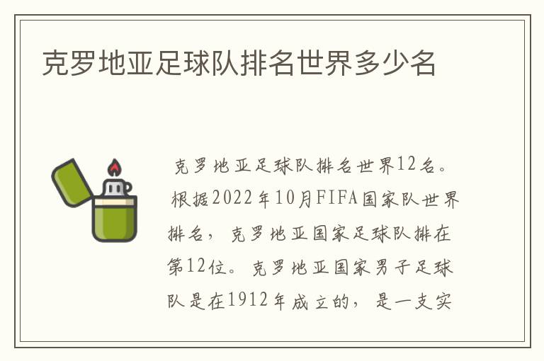 克罗地亚足球队排名世界多少名