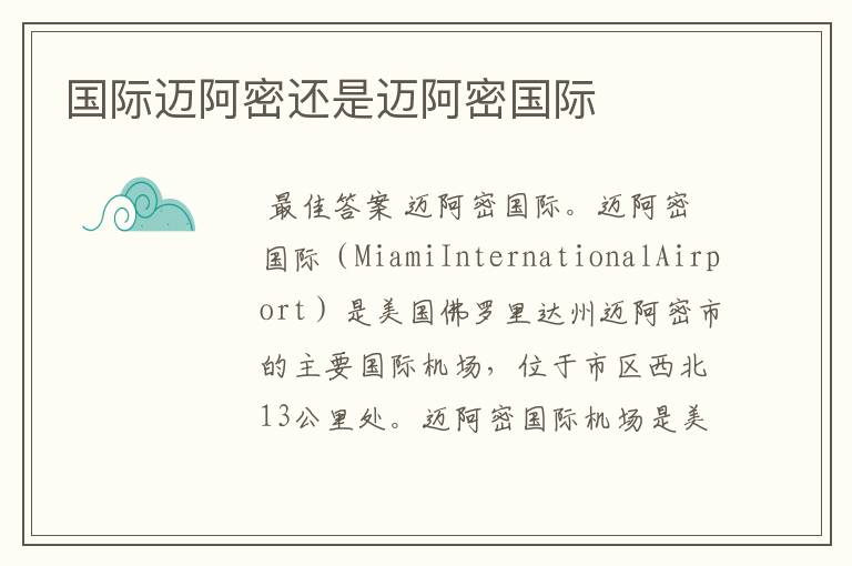 国际迈阿密还是迈阿密国际