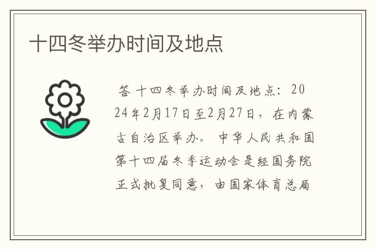 十四冬举办时间及地点