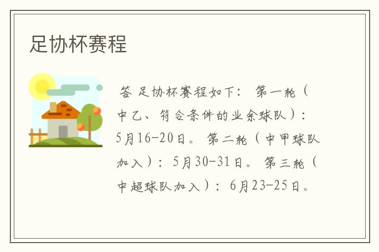 足协杯赛程