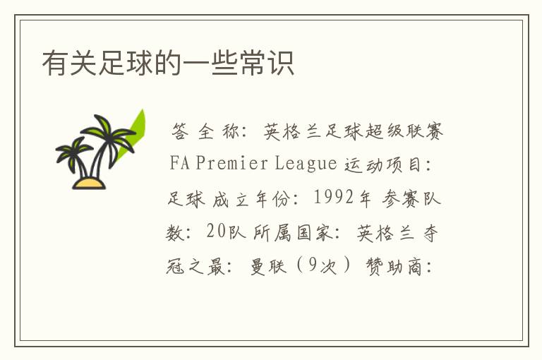 有关足球的一些常识