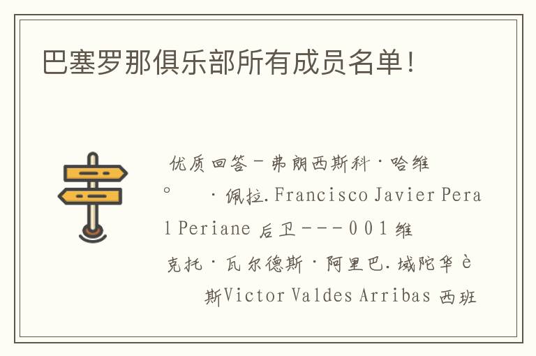 巴塞罗那俱乐部所有成员名单!