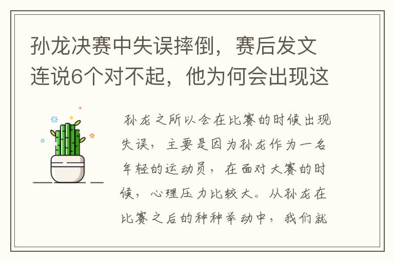 孙龙决赛中失误摔倒,赛后发文连说6个对不起,他为何会出现这一失误?