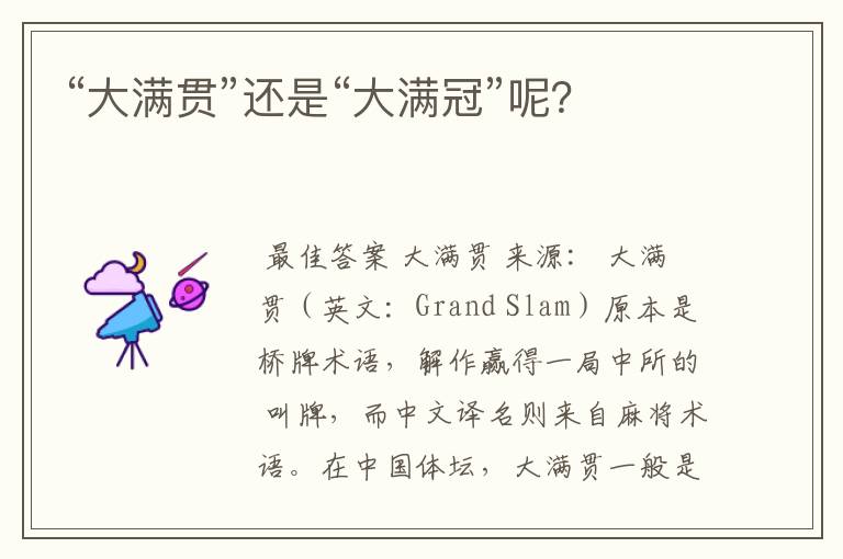 “大满贯”还是“大满冠”呢?