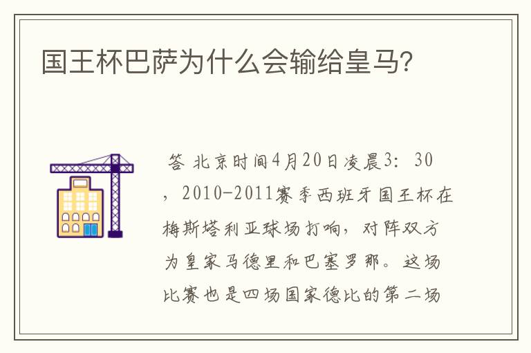 国王杯巴萨为什么会输给皇马?