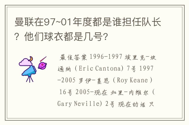 曼联在97~01年度都是谁担任队长?他们球衣都是几号?